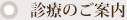 診療のご案内