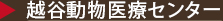 越谷動物医療センター