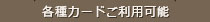 各種カードご利用可能