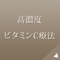高濃度ビタミンC療法