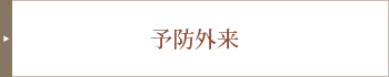 予防外来