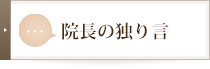 院長の独り言