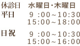 休診日：水曜日・木曜日