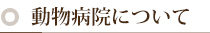 動物病院について