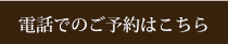 電話でのご予約はこちら